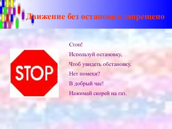 Движение без остановки запрещено Стоп! Используй остановку, Чтоб увидеть обстановку.