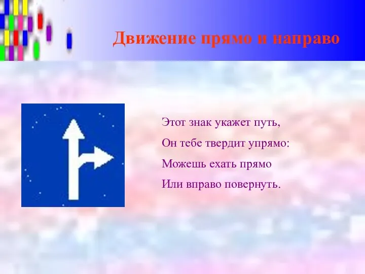 Движение прямо и направо Этот знак укажет путь, Он тебе