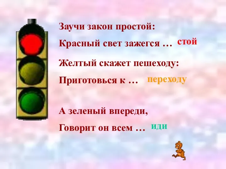 Заучи закон простой: Красный свет зажегся … стой Желтый скажет