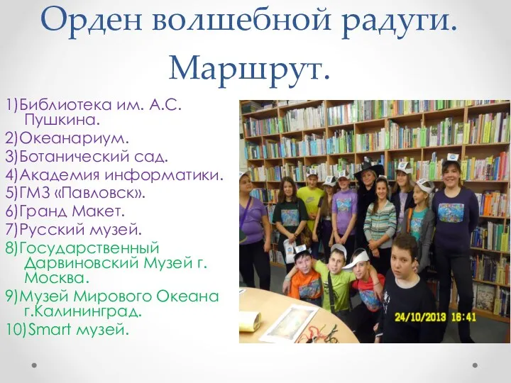 Орден волшебной радуги. Маршрут. 1)Библиотека им. А.С.Пушкина. 2)Океанариум. 3)Ботанический сад.