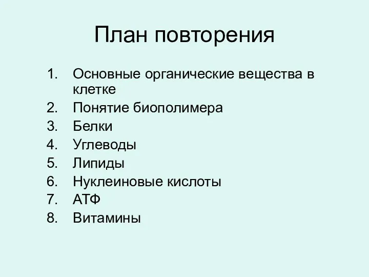 План повторения Основные органические вещества в клетке Понятие биополимера Белки Углеводы Липиды Нуклеиновые кислоты АТФ Витамины