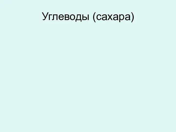 Углеводы (сахара)