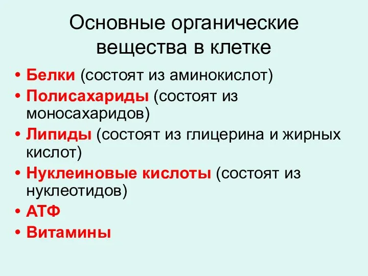 Основные органические вещества в клетке Белки (состоят из аминокислот) Полисахариды