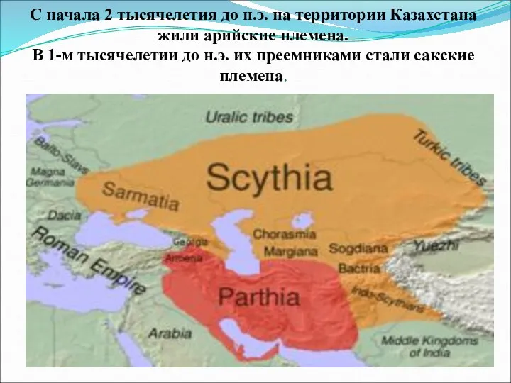 С начала 2 тысячелетия до н.э. на территории Казахстана жили