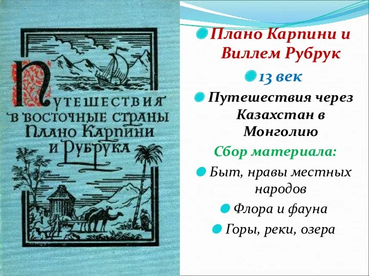 Плано Карпини и Виллем Рубрук 13 век Путешествия через Казахстан