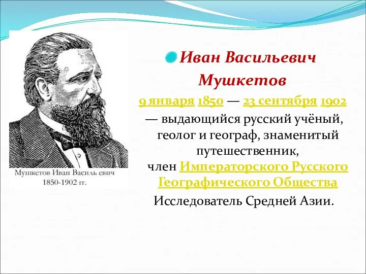 Иван Васильевич Мушкетов 9 января 1850 — 23 сентября 1902