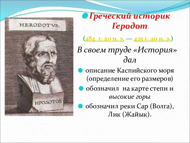 Греческий историк Геродот (484 г. до н. э. — 425
