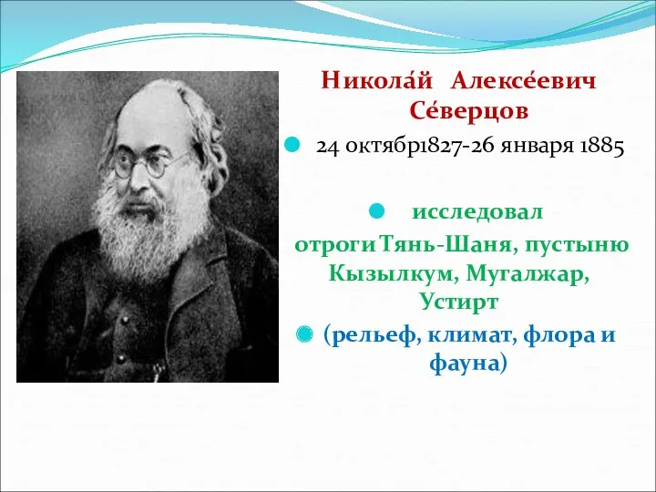 Никола́й Алексе́евич Се́верцов 24 октябр1827-26 января 1885 исследовал отроги Тянь-Шаня,