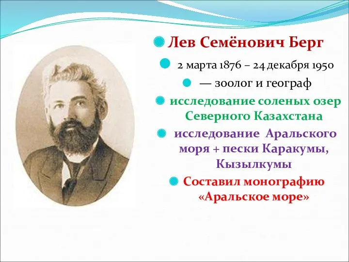 Лев Семёнович Берг 2 марта 1876 – 24 декабря 1950