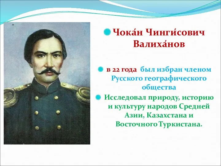 Чока́н Чинги́сович Валиха́нов в 22 года был избран членом Русского