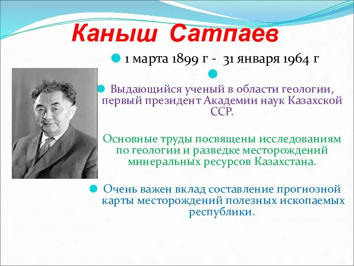 Каныш Сатпаев 1 марта 1899 г - 31 января 1964