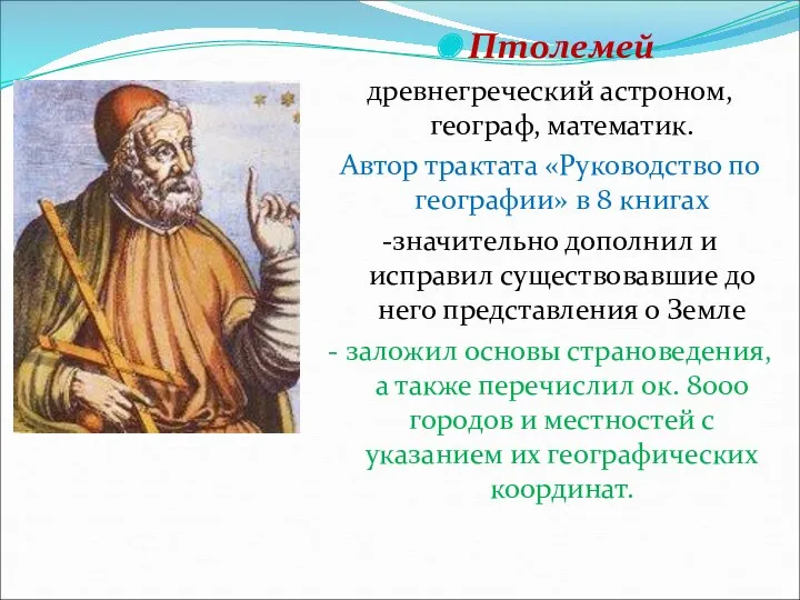 Птолемей древнегреческий астроном, географ, математик. Автор трактата «Руководство по географии»