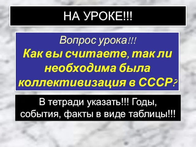 НА УРОКЕ!!! Вопрос урока!!! Как вы считаете, так ли необходима