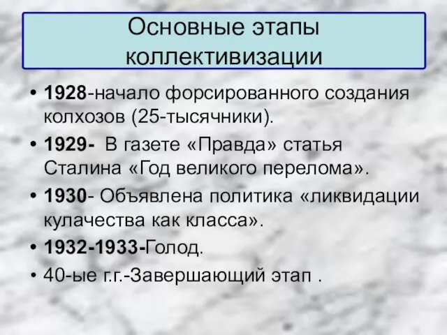 Основные этапы коллективизации 1928-начало форсированного создания колхозов (25-тысячники). 1929- В