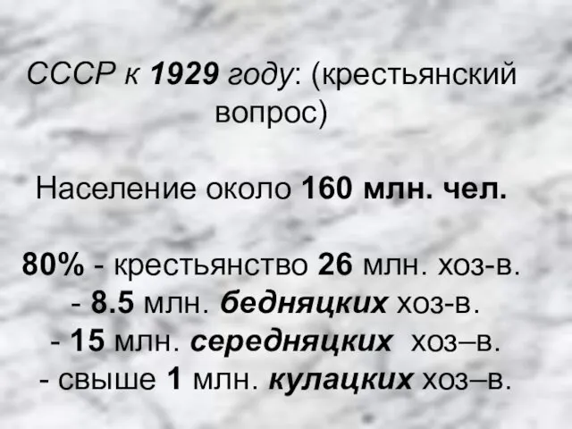 СССР к 1929 году: (крестьянский вопрос) Население около 160 млн.