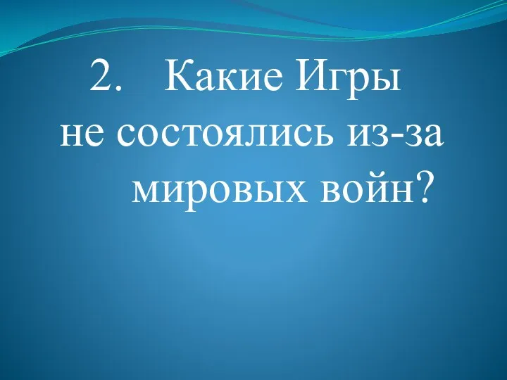 Какие Игры не состоялись из-за мировых войн?