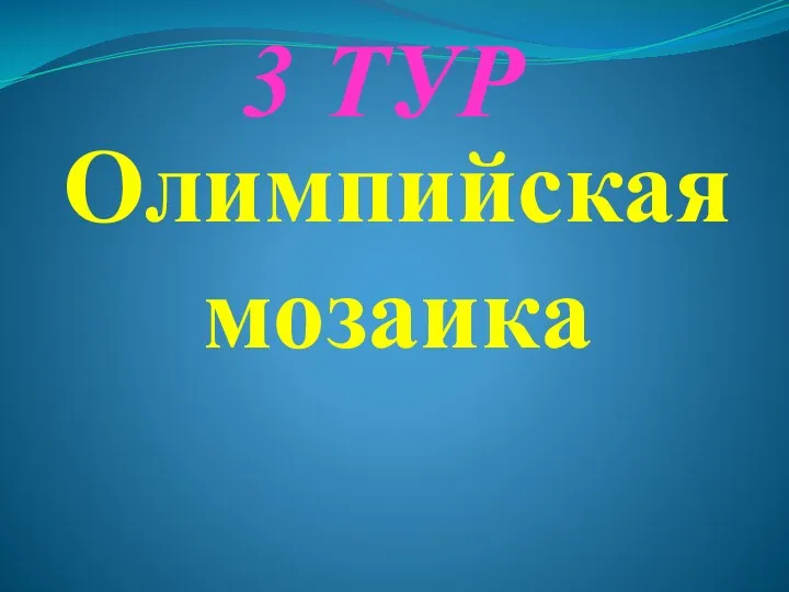 3 ТУР Олимпийская мозаика