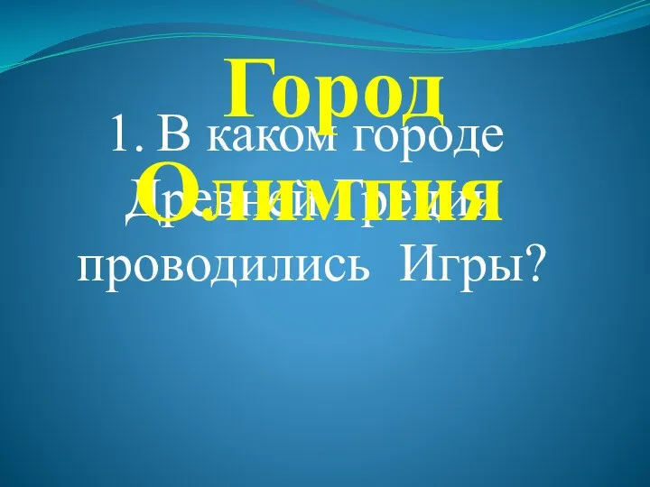 В каком городе Древней Греции проводились Игры? Город Олимпия