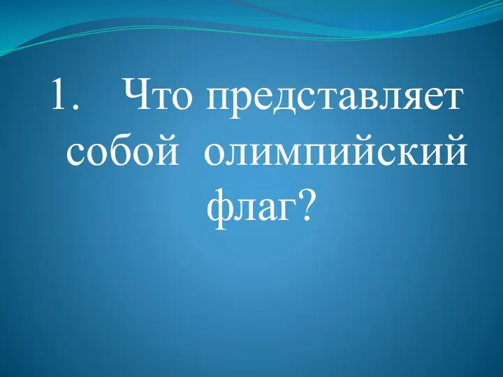 Что представляет собой олимпийский флаг?