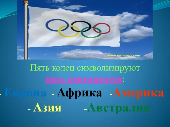 Пять колец символизируют пять континентов: Европа - Африка -Америка - Азия -Австралия