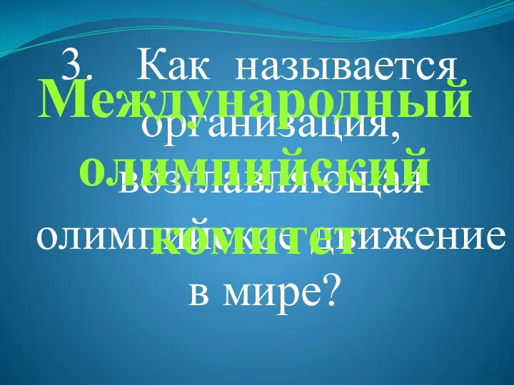 Как называется организация, возглавляющая олимпийское движение в мире? Международный олимпийский комитет