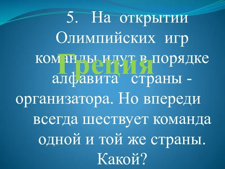 5. На открытии Олимпийских игр команды идут в порядке алфавита