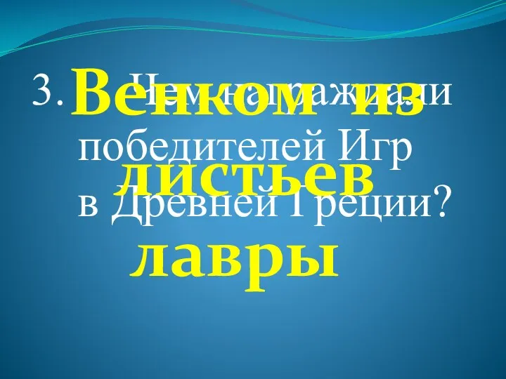 Чем награждали победителей Игр в Древней Греции? Венком из листьев лавры