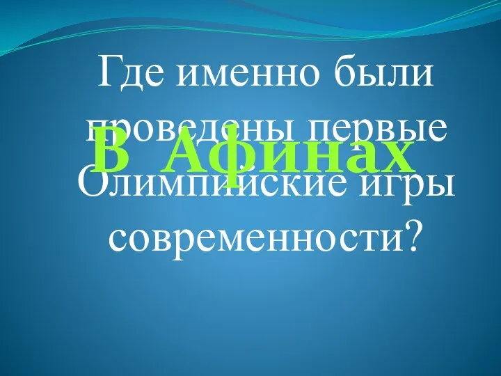 Где именно были проведены первые Олимпийские игры современности? В Афинах