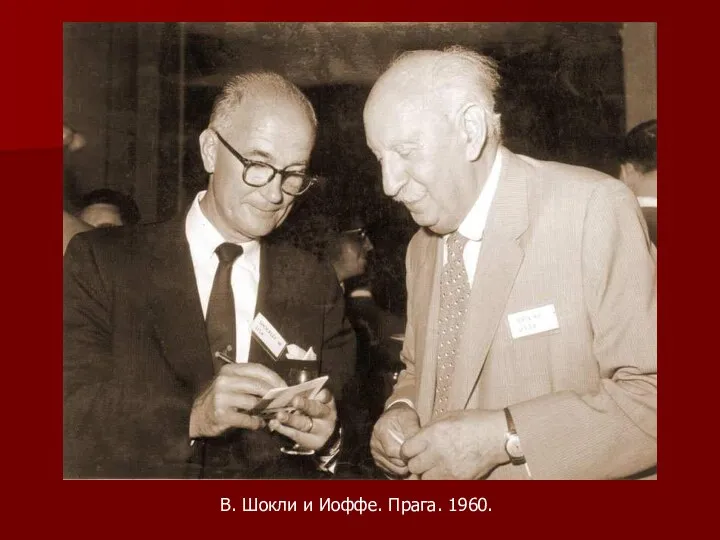 В. Шокли и Иоффе. Прага. 1960.