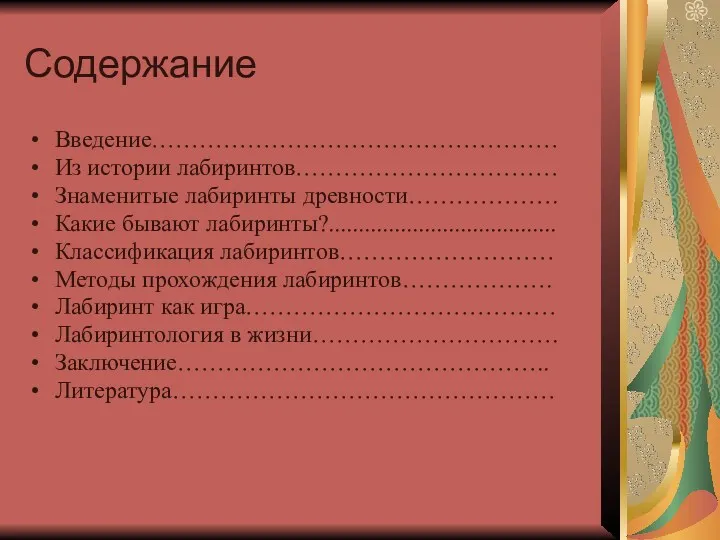 Содержание Введение…………………………………………… Из истории лабиринтов…………………………… Знаменитые лабиринты древности………………. Какие бывают