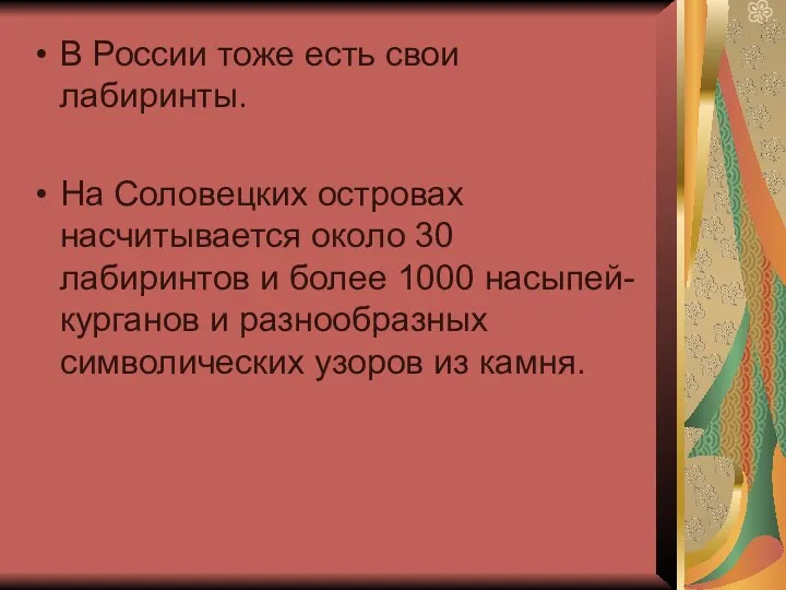 В России тоже есть свои лабиринты. На Соловецких островах насчитывается