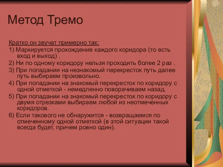 Метод Тремо Кратко он звучат примерно так: 1) Маркируется прохождение