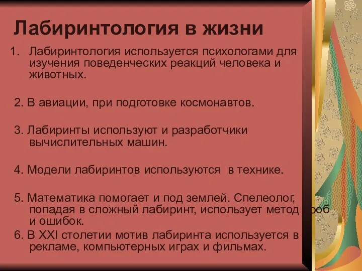 Лабиринтология в жизни Лабиринтология используется психологами для изучения поведенческих реакций