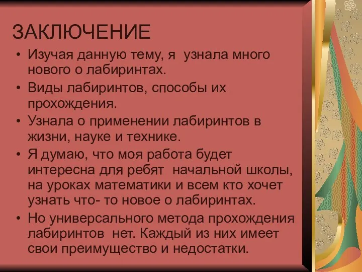 ЗАКЛЮЧЕНИЕ Изучая данную тему, я узнала много нового о лабиринтах.