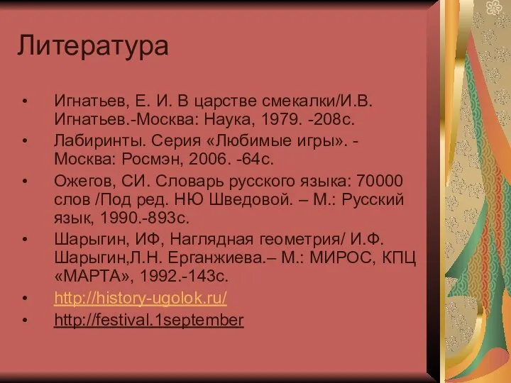 Литература Игнатьев, Е. И. В царстве смекалки/И.В. Игнатьев.-Москва: Наука, 1979.