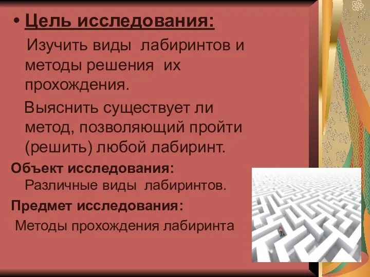 Цель исследования: Изучить виды лабиринтов и методы решения их прохождения.