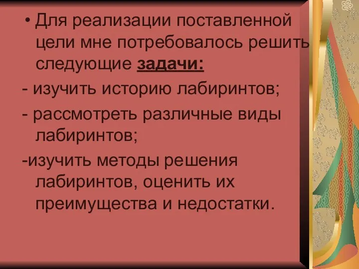 Для реализации поставленной цели мне потребовалось решить следующие задачи: -