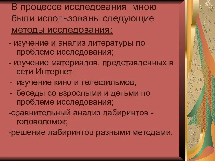 В процессе исследования мною были использованы следующие методы исследования: -