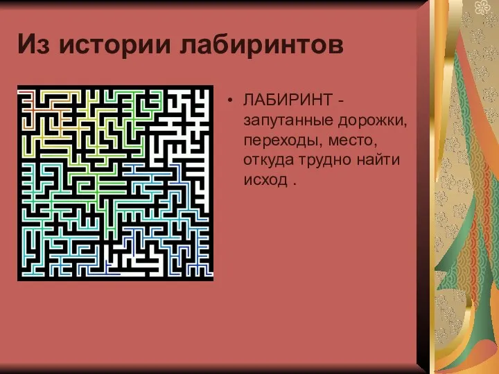 Из истории лабиринтов ЛАБИРИНТ - запутанные дорожки, переходы, место, откуда трудно найти исход .