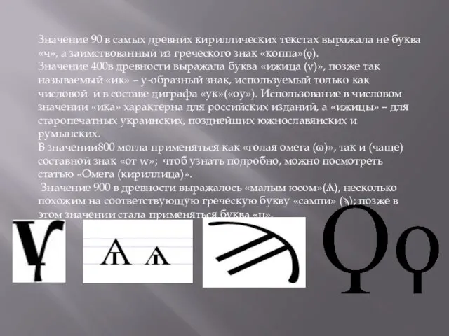 Значение 90 в самых древних кириллических текстах выражала не буква