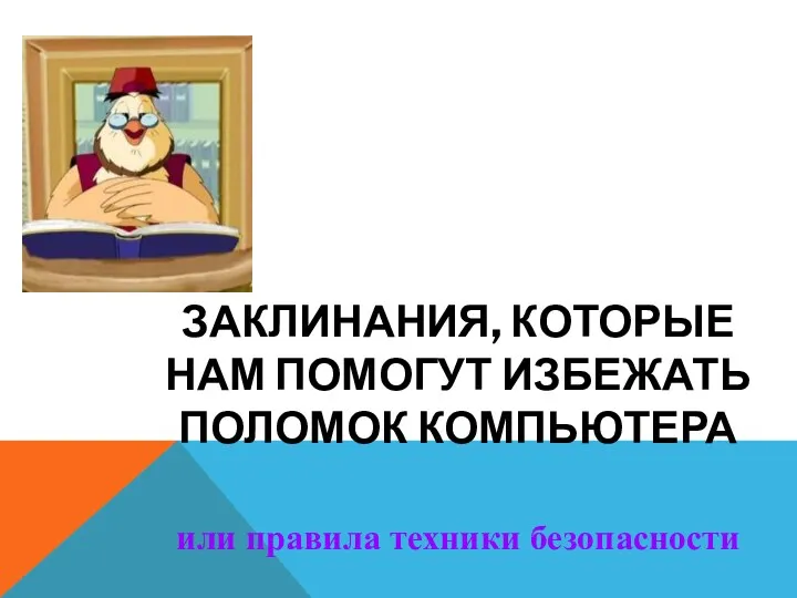 ЗАКЛИНАНИЯ, КОТОРЫЕ НАМ ПОМОГУТ ИЗБЕЖАТЬ ПОЛОМОК КОМПЬЮТЕРА или правила техники безопасности