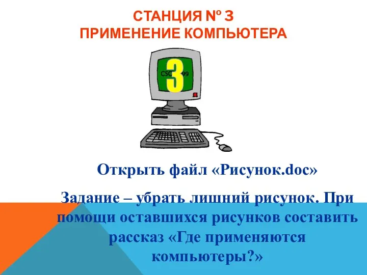 СТАНЦИЯ № 3 ПРИМЕНЕНИЕ КОМПЬЮТЕРА Открыть файл «Рисунок.doc» Задание –