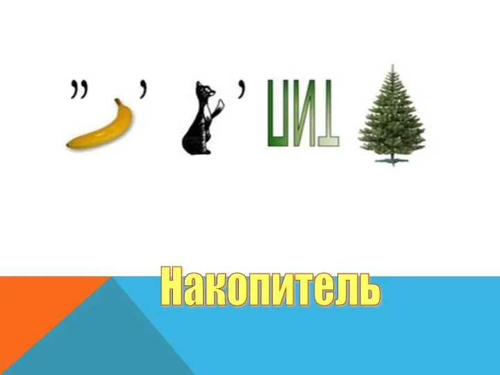 Накопитель