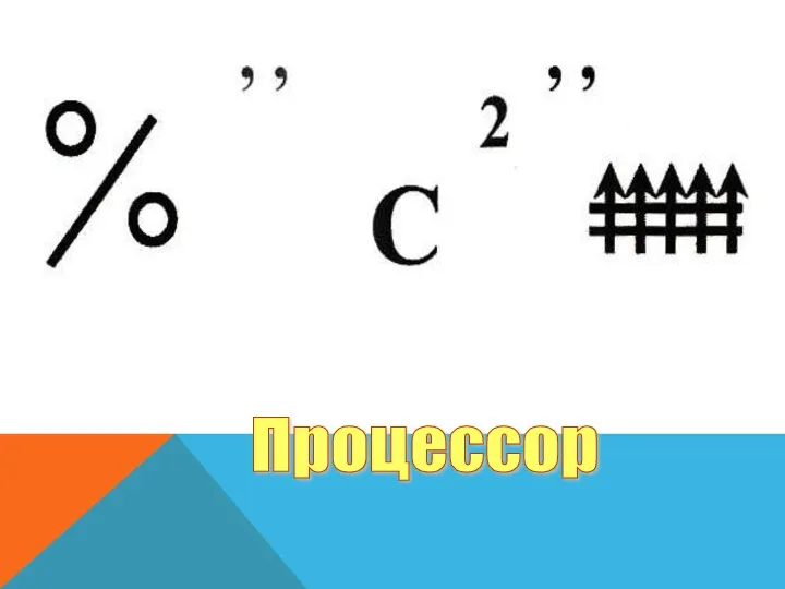 Процессор