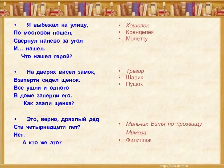 Я выбежал на улицу, По мостовой пошел, Свернул налево за