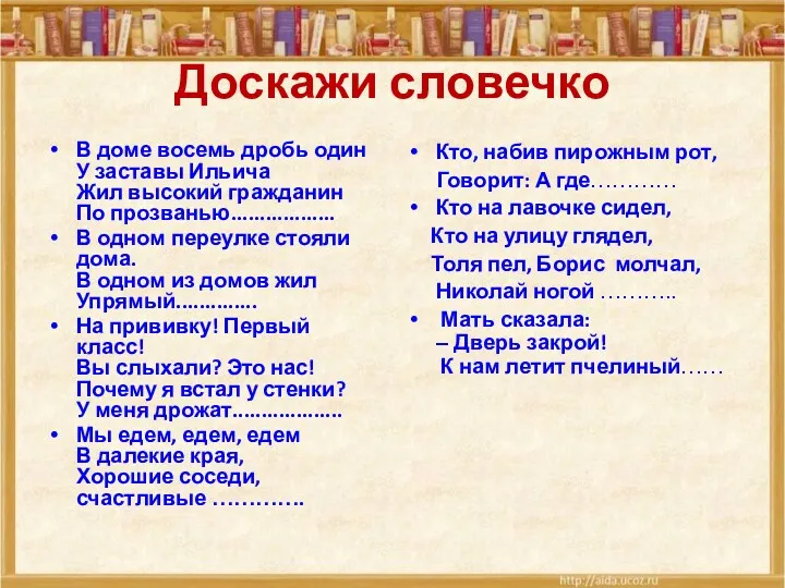 Доскажи словечко В доме восемь дробь один У заставы Ильича