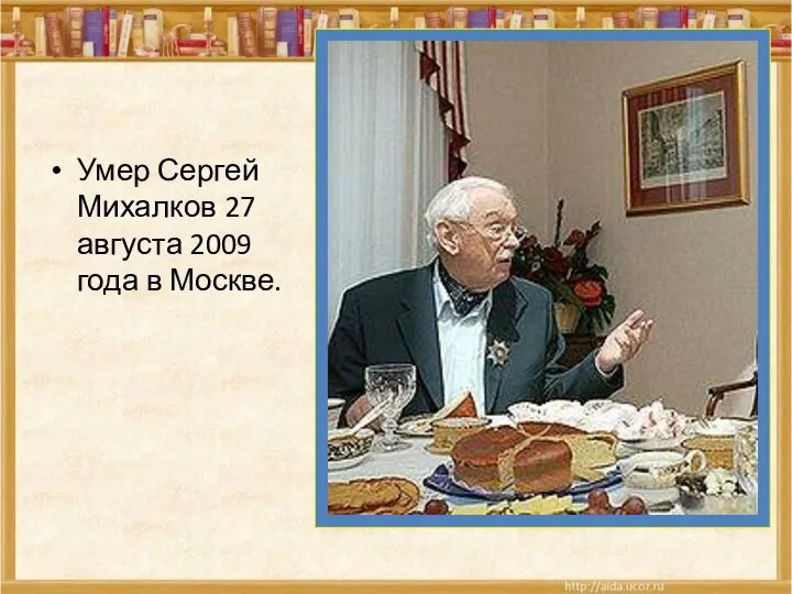 Умер Сергей Михалков 27 августа 2009 года в Москве.