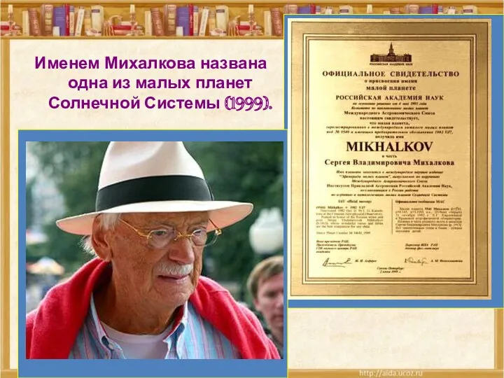 Именем Михалкова названа одна из малых планет Солнечной Системы (1999).