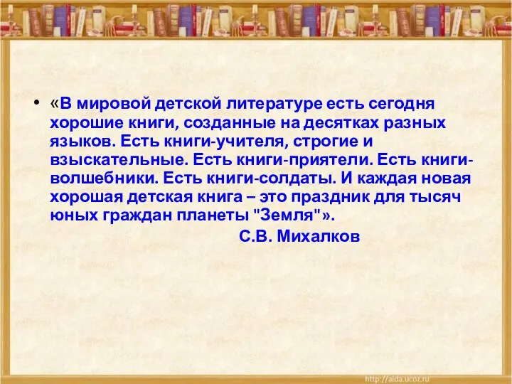 «В мировой детской литературе есть сегодня хорошие книги, созданные на