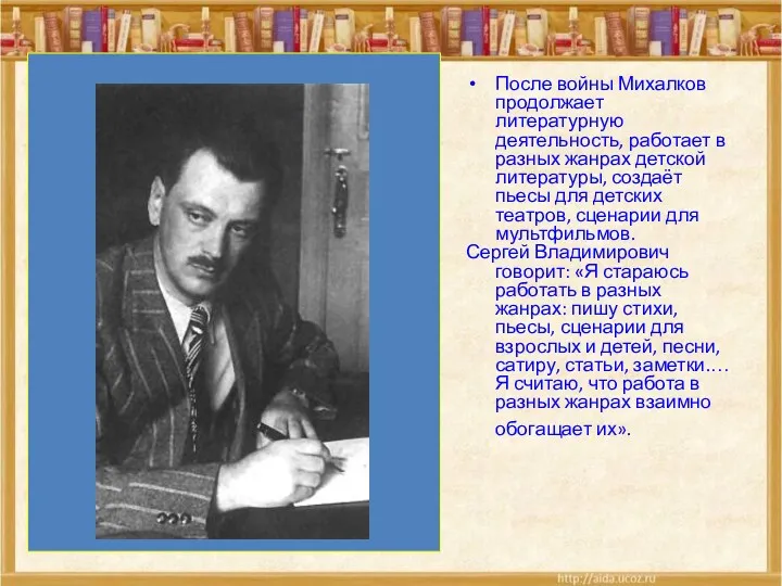 После войны Михалков продолжает литературную деятельность, работает в разных жанрах